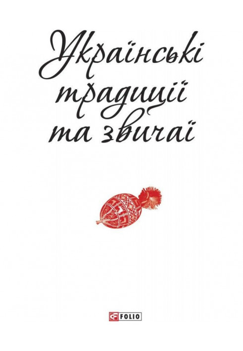 Українські традиції та звичаї