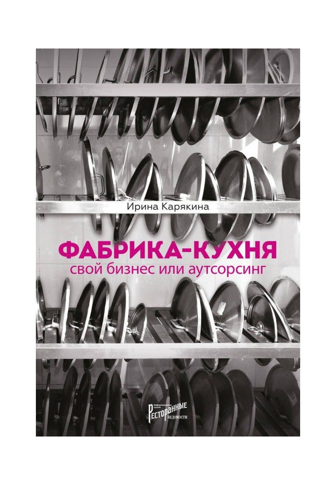 Фабрика-кухня: свій бізнес або аутсорсинг