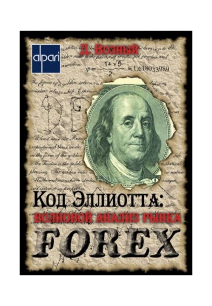 Код Эллиотта: волновой анализ рынка FOREX