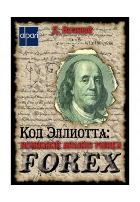 Код Эллиотта: волновой анализ рынка FOREX