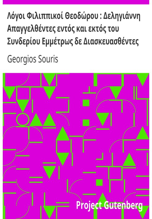 Филиппийские речи Феодора: Делигианнис, прочитанный внутри и вне Синода дословно, а не перефразировано