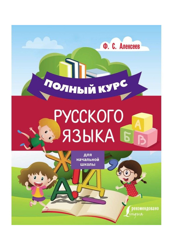 Complete course of Russian for initial school