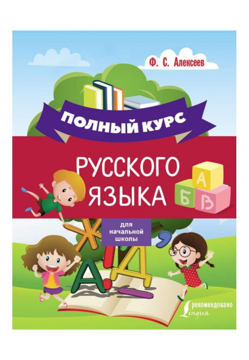 Complete course of Russian for initial school