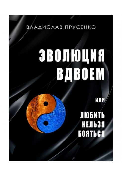 Еволюція удвох. Чи любити не можна помилувати