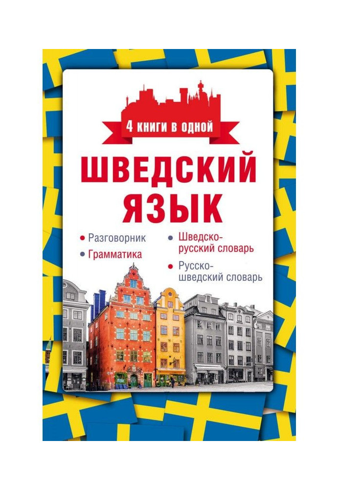 Шведский язык. Разговорник, шведско-русский словарь, русско-шведский словарь, грамматика