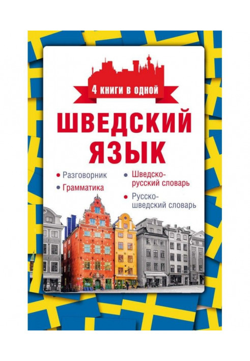 Шведська мова. Розмовник, шведсько-російський словник, російсько-шведський словник, граматика