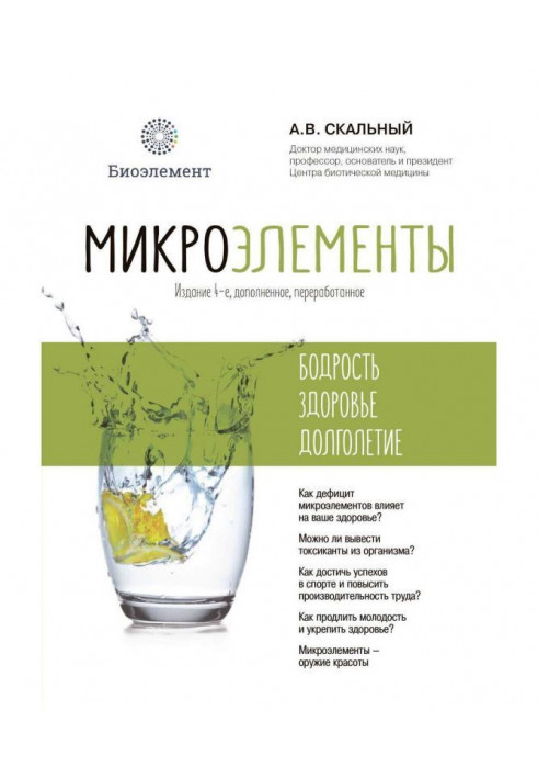 Мікроелементи: бадьорість, здоров'я, довголіття