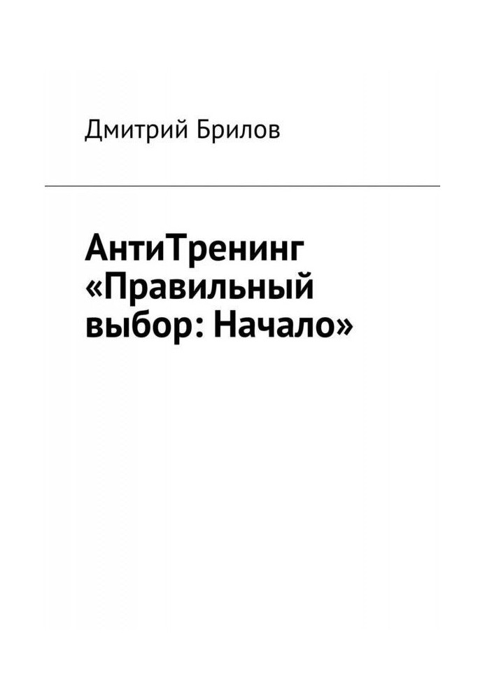 Антитренінг "Правильний вибір: Початок"