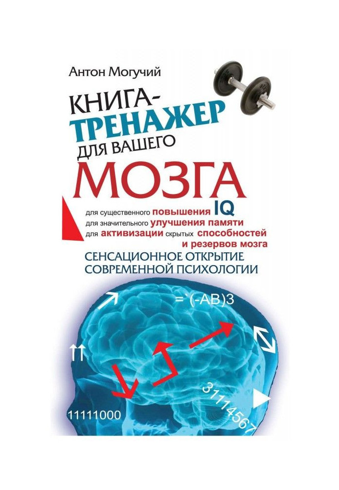 Книга-тренажер для вашого мозку