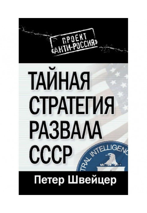 Тайная стратегия развала СССР