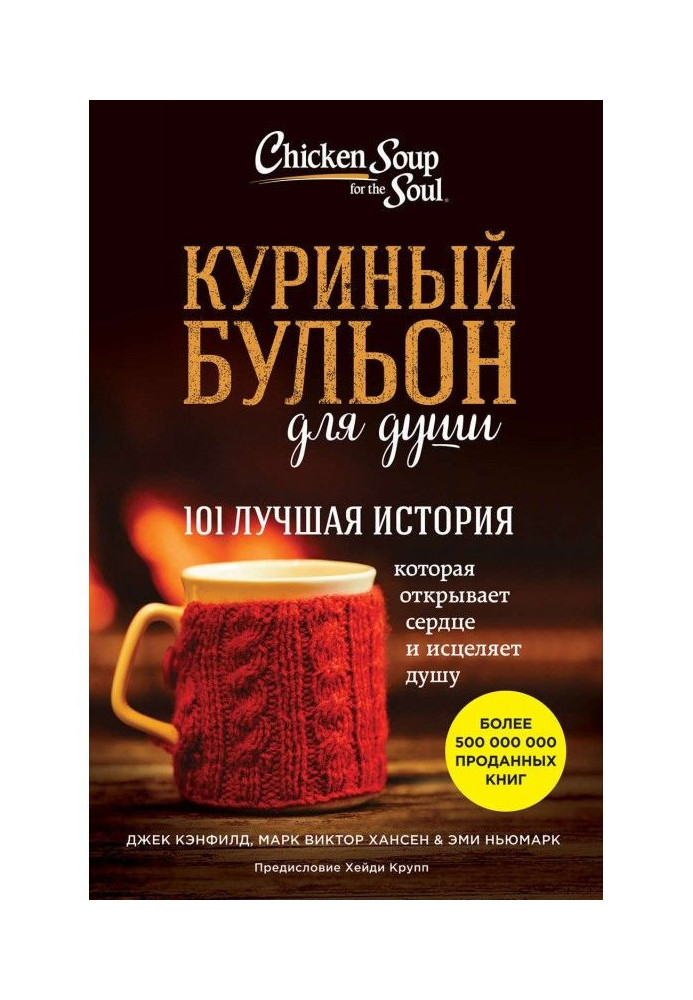 Курячий бульйон для душі. 101 краща історія