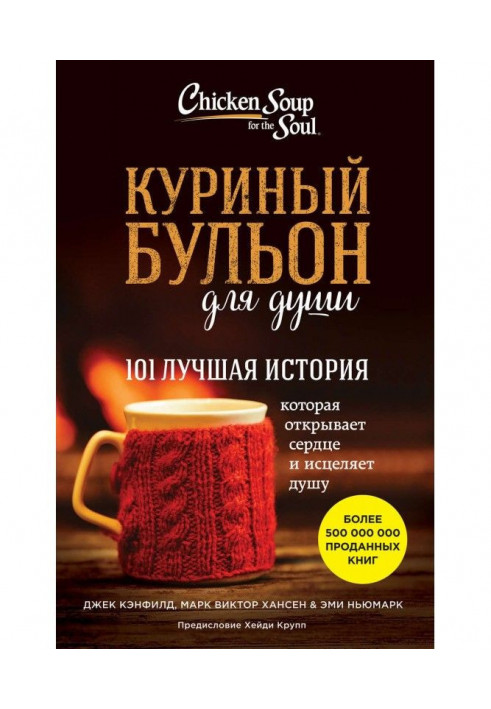 Курячий бульйон для душі. 101 краща історія