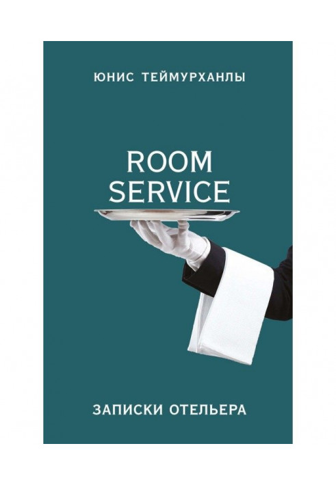 "Room service". Записки готельєра