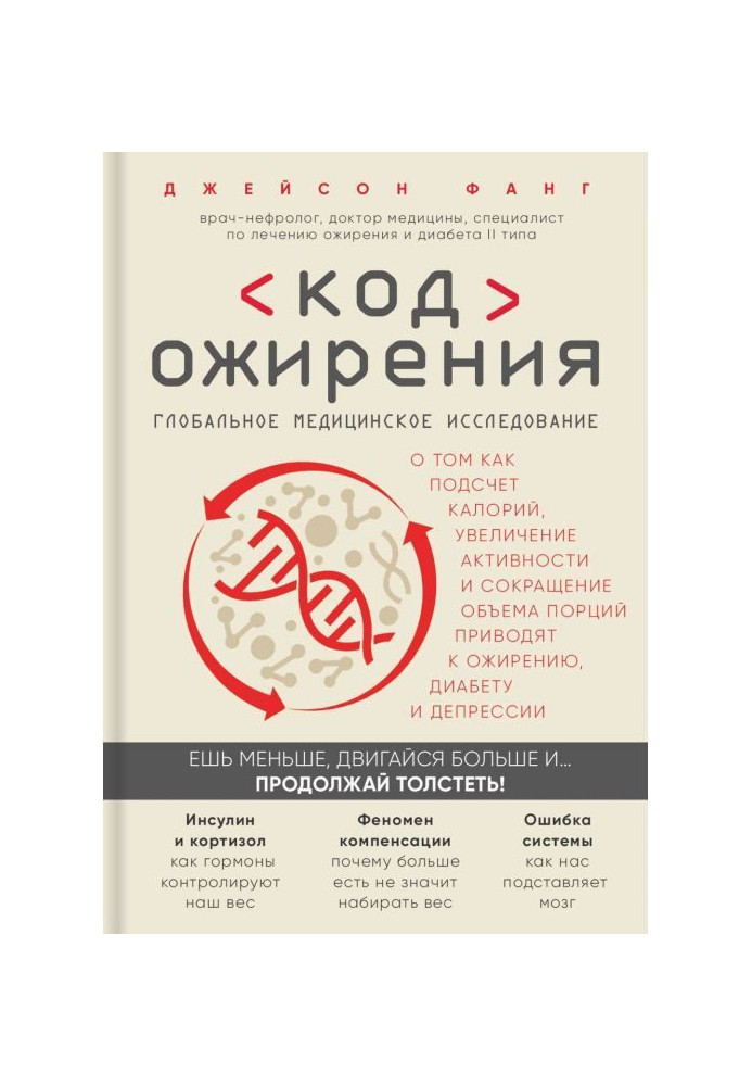 Код ожиріння. Глобальне медичне дослідження про те, як підрахунок калорій, збільшення активності і скорочення...