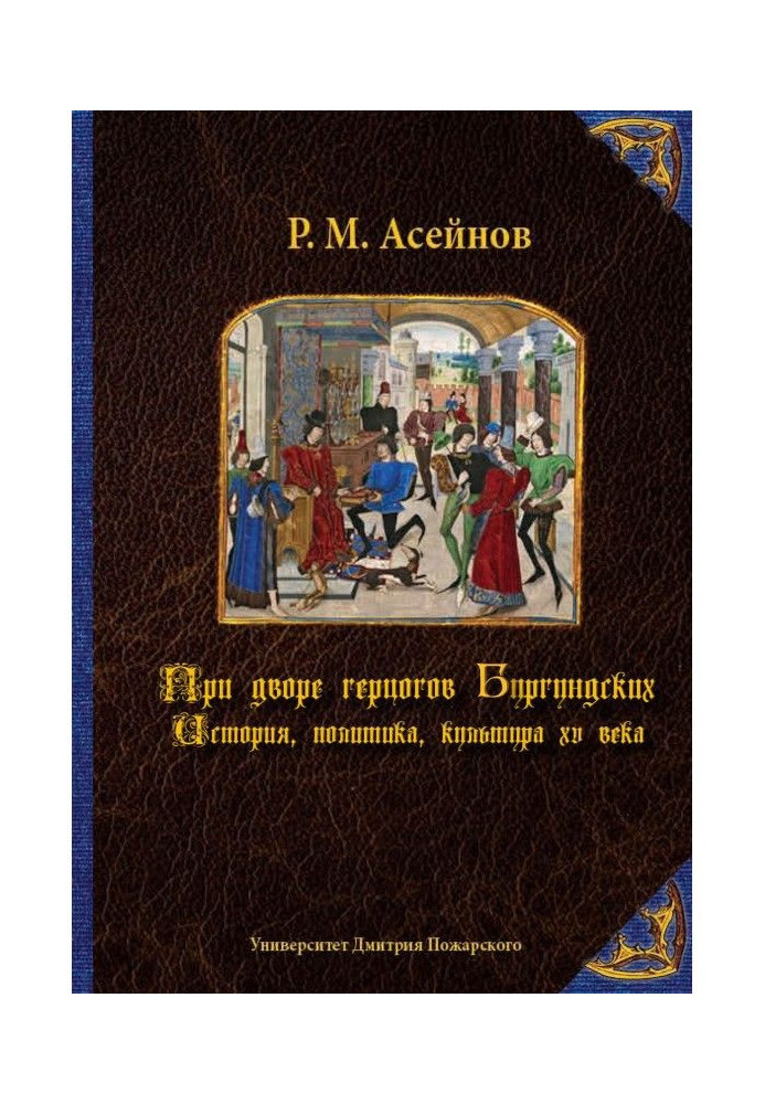 При дворі герцогів Бургундських. Історія, політика, культура XV століття