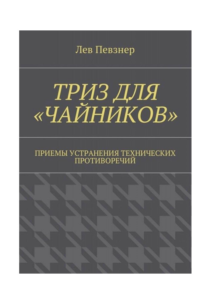 ТРИЗ для "чайників". Прийоми усунення технічних протиріч