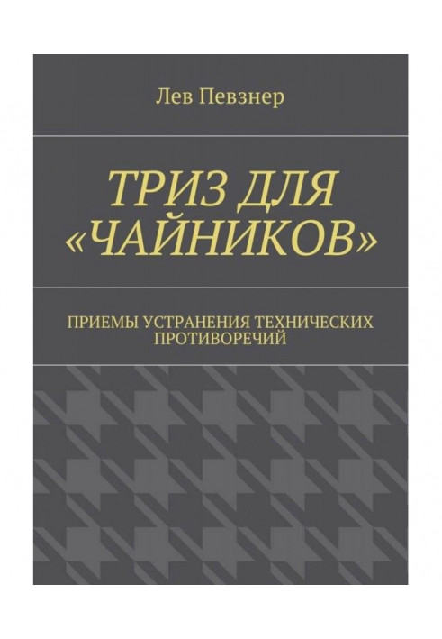 ТРИЗ для «чайников». Приемы устранения технических противоречий