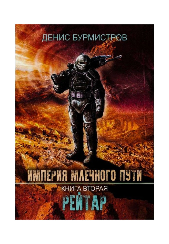 Empire of Milk Way. Book 2. Рейтар