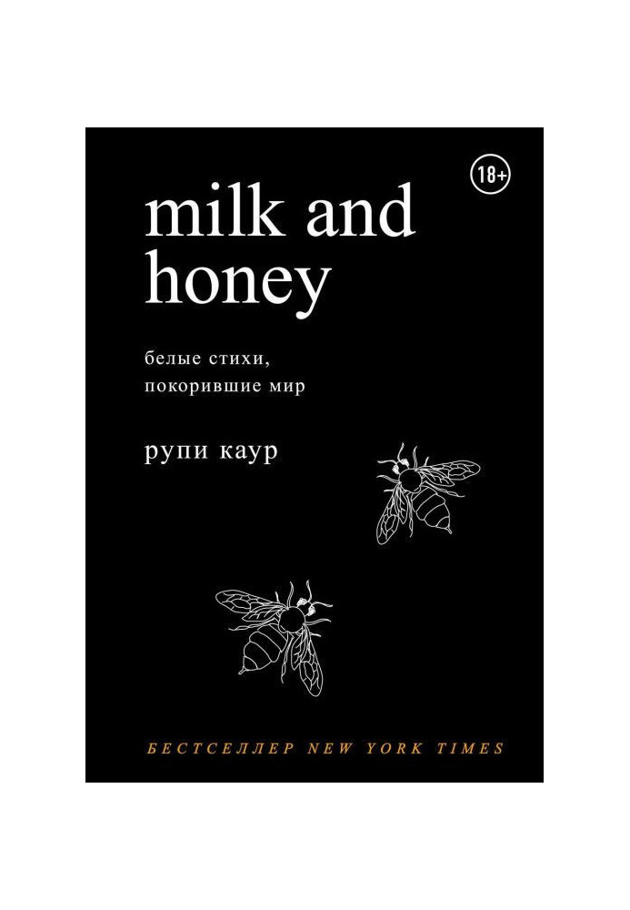 Milk and Honey. Білі вірші, що підкорили світ