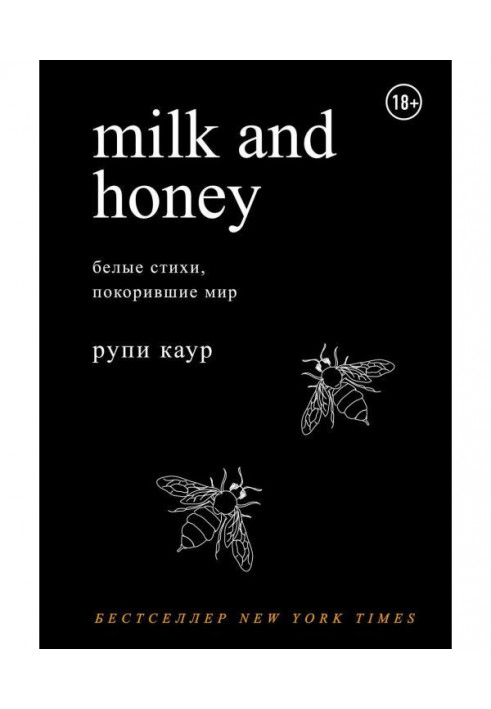 Milk and Honey. Білі вірші, що підкорили світ