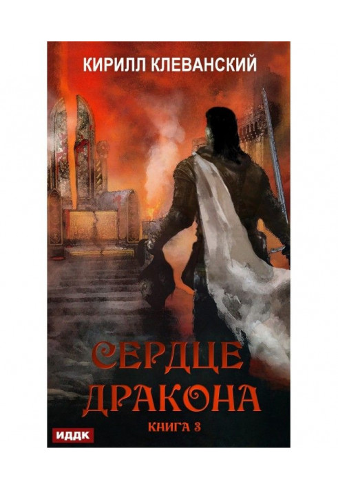 Серце Дракона. Книга 3