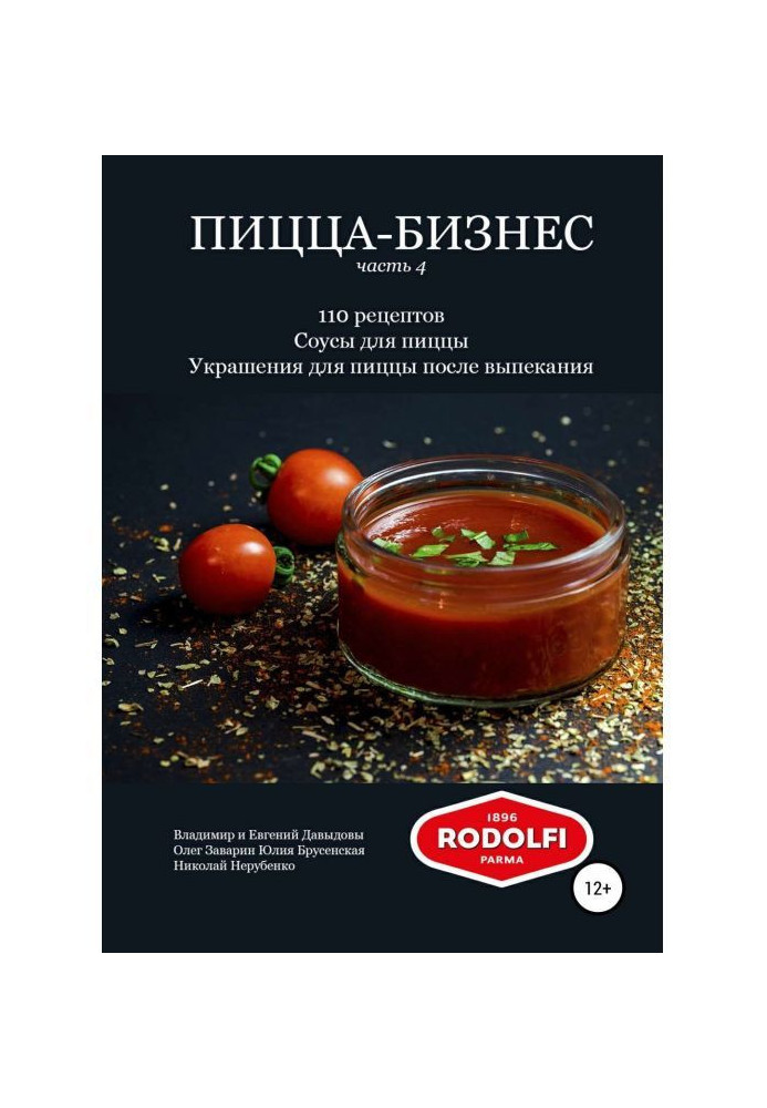 Піца-бізнес, частина 4. 110 рецептів. Соуси для піци. Прикраси для піци після випікання