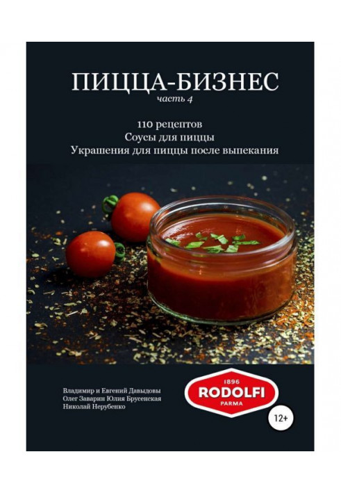 Піца-бізнес, частина 4. 110 рецептів. Соуси для піци. Прикраси для піци після випікання