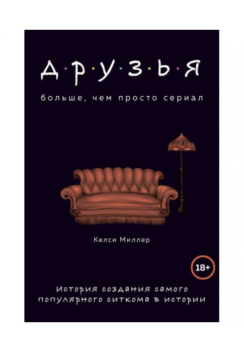 Друзья. Больше, чем просто сериал. История создания самого популярного ситкома в истории