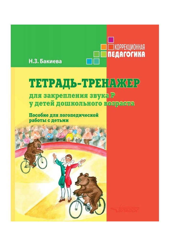 Notebook-trainer for fixing of sound of Р for the children of preschool age. Manual for speech therapy work with children