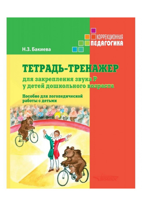 Notebook-trainer for fixing of sound of Р for the children of preschool age. Manual for speech therapy work with children