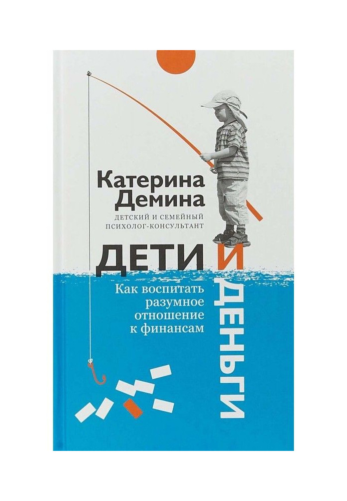 Діти і гроші. Як виховати розумне відношення до фінансів