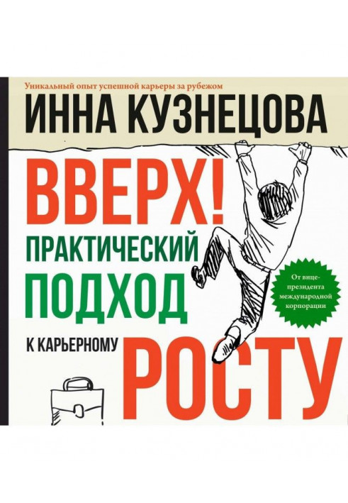 Вгору! Практичний підхід до кар'єрного зростання