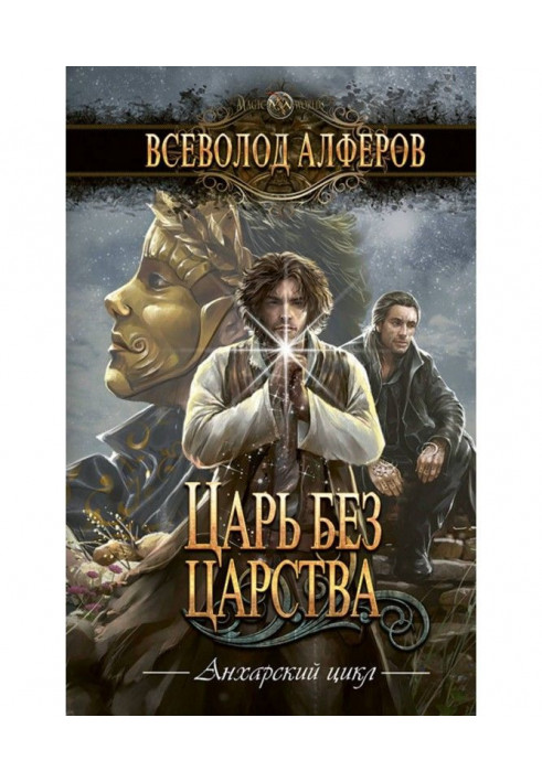 Царь без царства