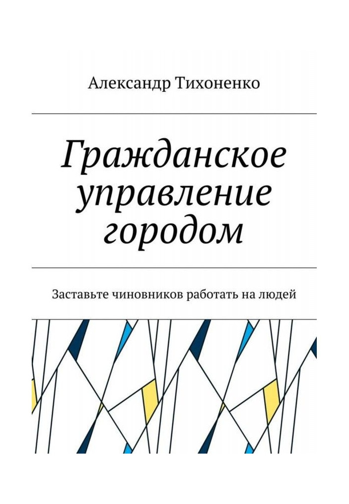 Цивільне управління містом. Змусьте чиновників працювати на людей