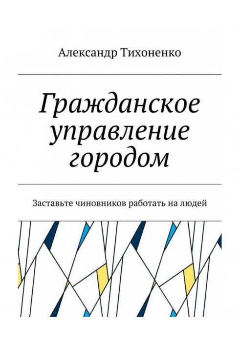 Гражданское управление городом. Заставьте чиновников работать на людей