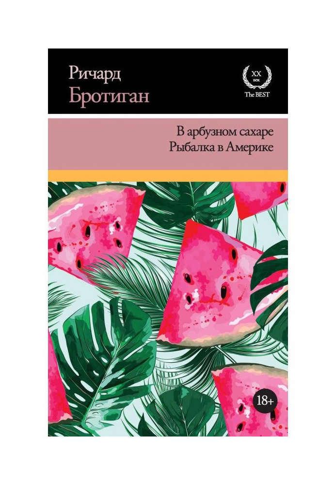 У кавуновому цукрі. Риболовля в Америці (збірка)