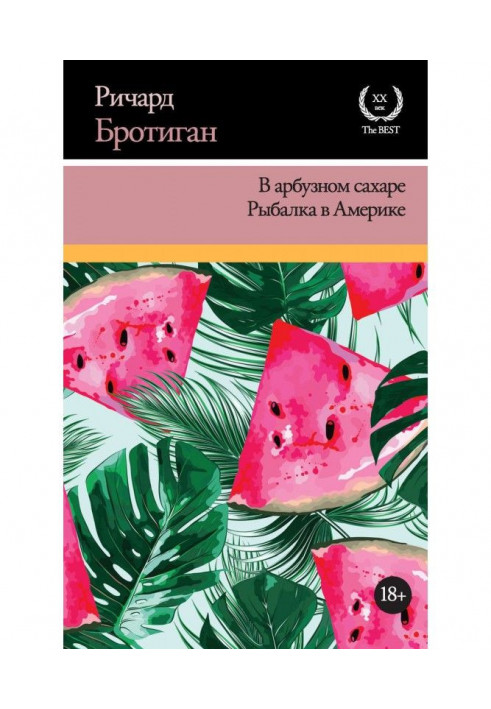 У кавуновому цукрі. Риболовля в Америці (збірка)