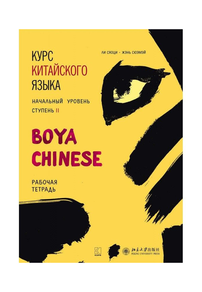 Курс китайської мови "Boya Chinese". Початковий рівень. Ступінь II. Робочий зошит