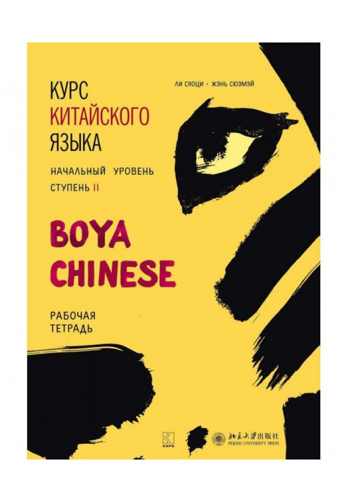 Курс китайского языка «Boya Chinese». Начальный уровень. Ступень II. Рабочая тетрадь