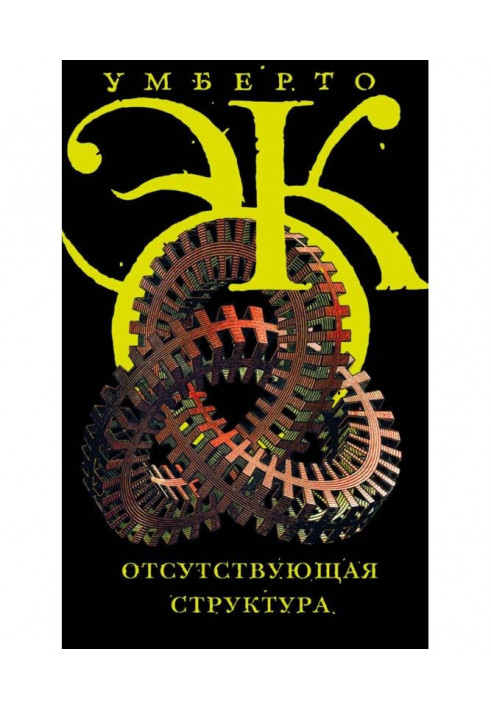 Відсутня структура. Введення в семіологію