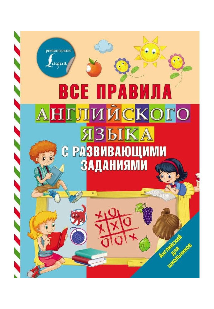 Усі правила англійської мови з розвиваючими завданнями