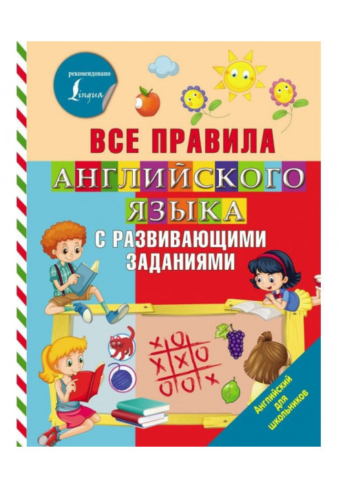 Усі правила англійської мови з розвиваючими завданнями