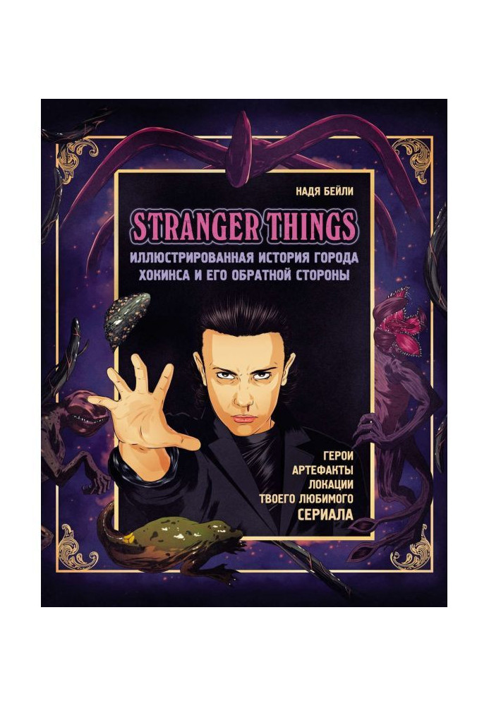 Stranger Things. Illustrated history of city Хокинса and his back. Very strange things. Guide for сер...