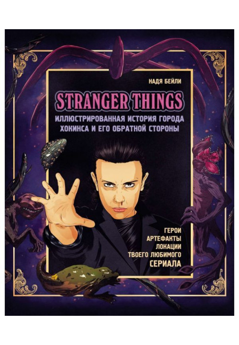 Stranger Things. Illustrated history of city Хокинса and his back. Very strange things. Guide for сер...