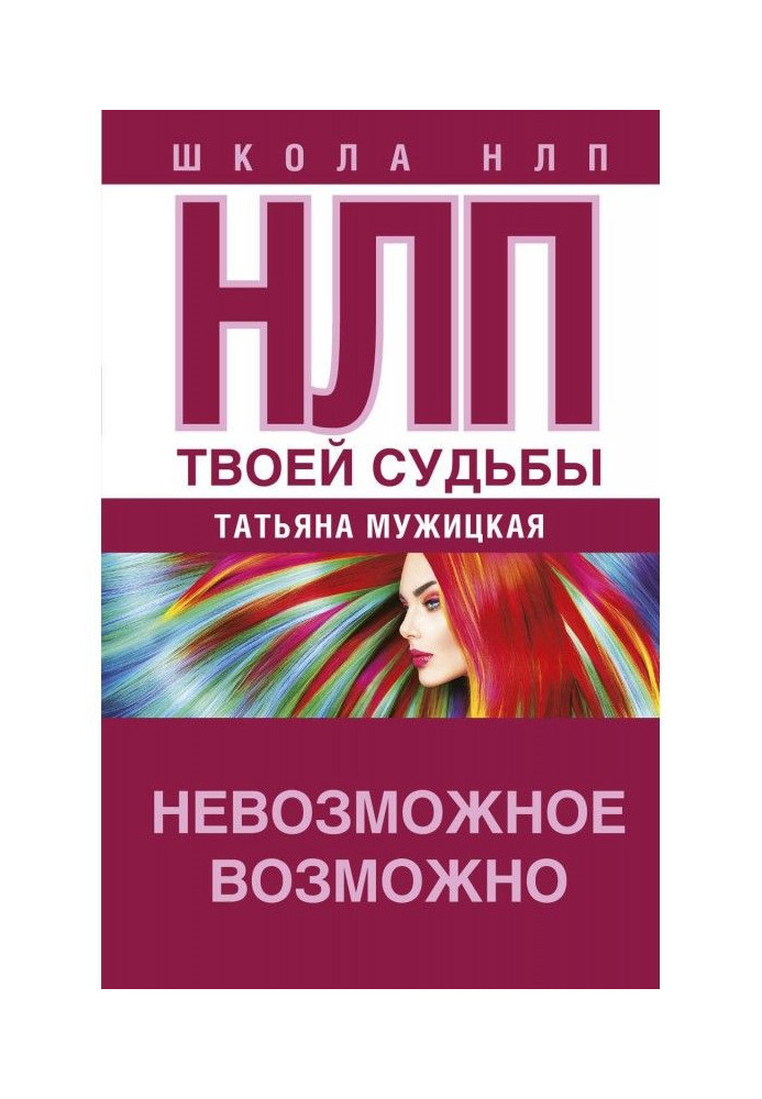 НЛП твоєї долі