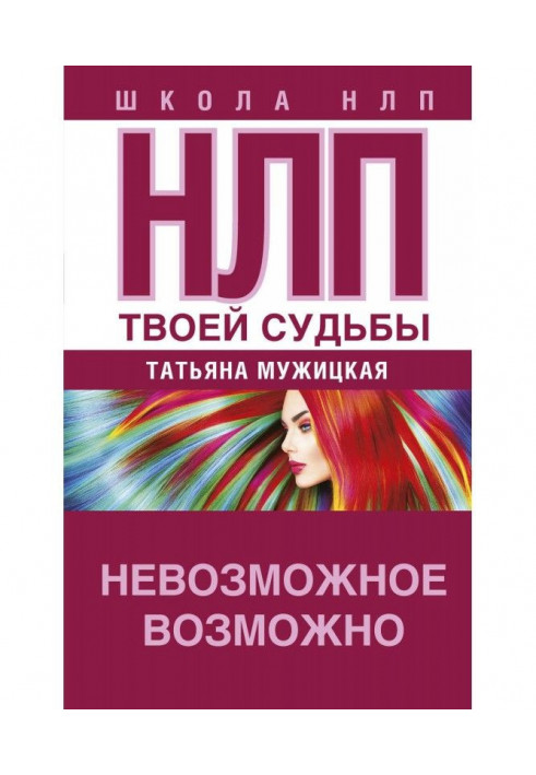 НЛП твоєї долі