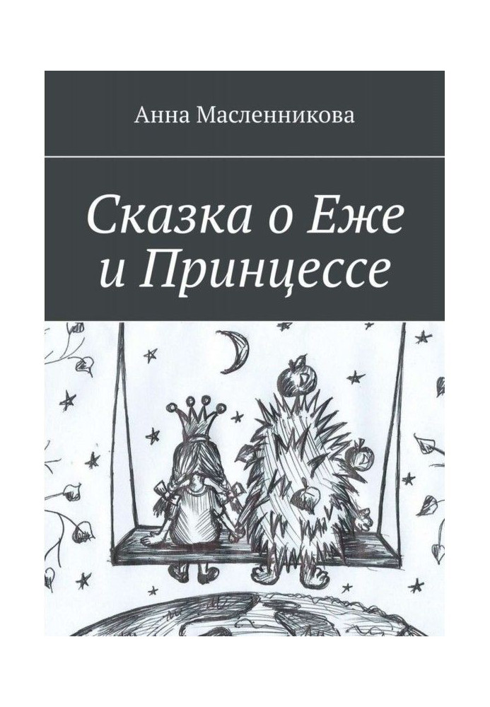 Казка про Їжака і Принцесу