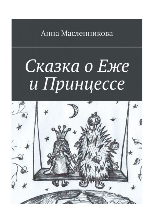 Казка про Їжака і Принцесу