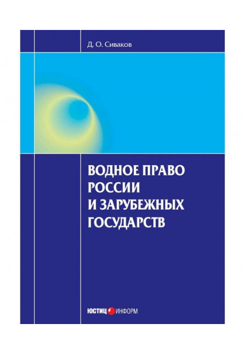 Водное право России и зарубежных государств