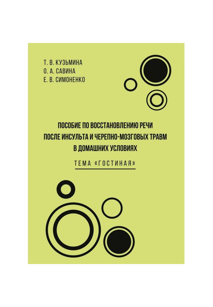 Manual on renewal of speech after a stroke and craniocerebral traumas in domestic terms. A theme is living "Room"